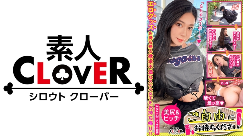 STCV-477【輝く美尻の顧問×大きなペニス♪彼氏の専用陰戸で射精SEXを再書き換え】○☆淫乱確認☆○｡バイブとローターを持ち帰ろうとする顧問の女の子を探しています♪彼女のスーパーセクシーな人生で初めてバイブに悩まされ、大きなお尻が震えるオーガズム！彼氏の前で受精挿入、大量連続中出し【ご自由にお持ち帰りください#Minami#顧問#8人】