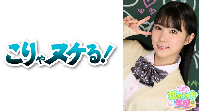 学校系列的第2 部分，讲述了一个喜欢被舔的可爱女孩和她的课程。这次是从异星学校转学的007号七海酱，有着天使般可爱的脸蛋，E罩杯的美乳，白皙的丰满身材，是一个想要变得更好有精神的女孩的服务。作为一名教师，我认为最重要的是任何一个男人是否具有让他坠入爱河的魅力。 Nanami-chan是一个有才华的人！ ！请看一看有大公鸡口交、阴道射精和吞精的舔校。