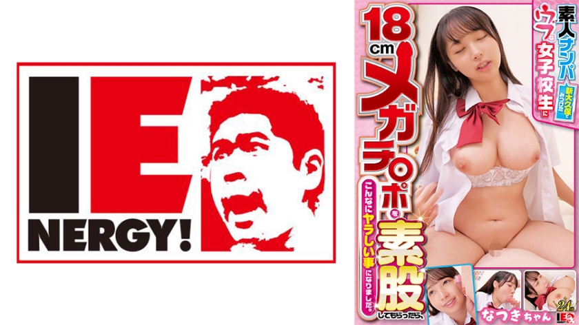 IENFH-32102素人搭讪：我在新大久保发现了一个清纯的女学生，让她18厘米的大鸡巴在我的腿间操，结果发现这是一件非常下流的事情。夏希酱