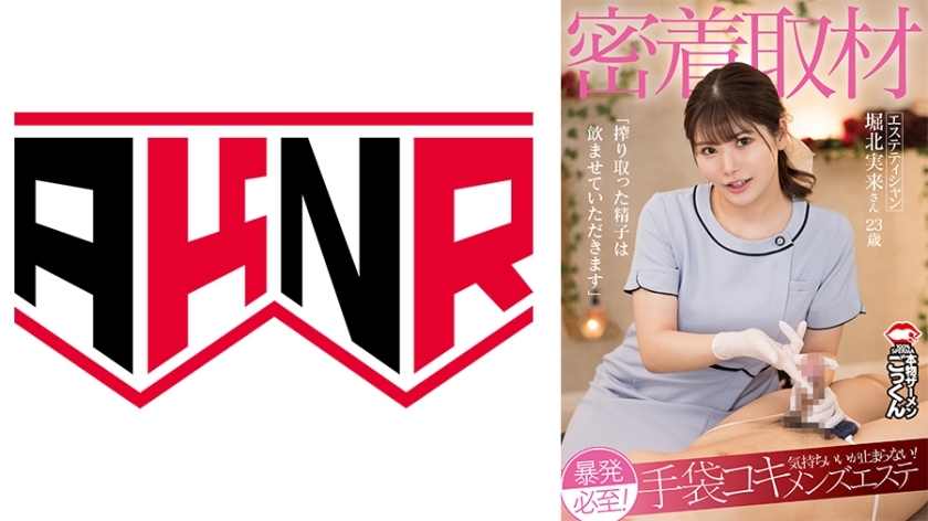 AKDL-291 In-depth report, outbreak is inevitable! It feels great, but just can‘t stop! Glove work male grooming ‘I want to drink the squeezed semen‘ Beautician Miki Horikita, 23 years old