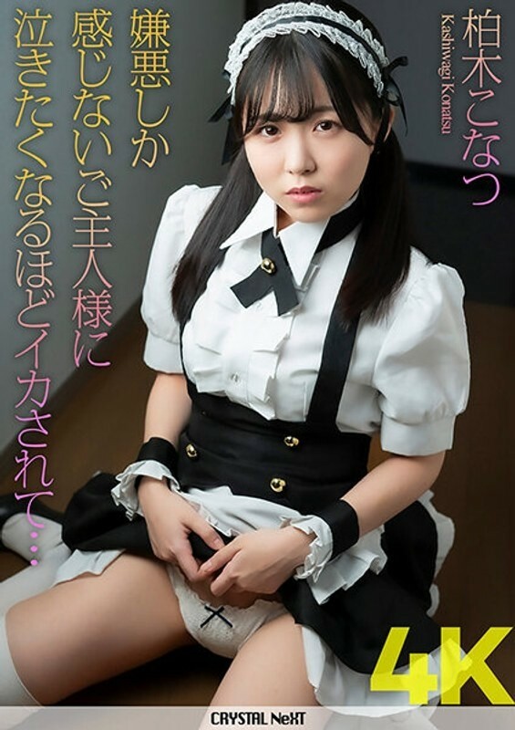 CRNX-101[4K] The disgusting master made me cry from climax... Konatsu Kashiwagi 1,47516