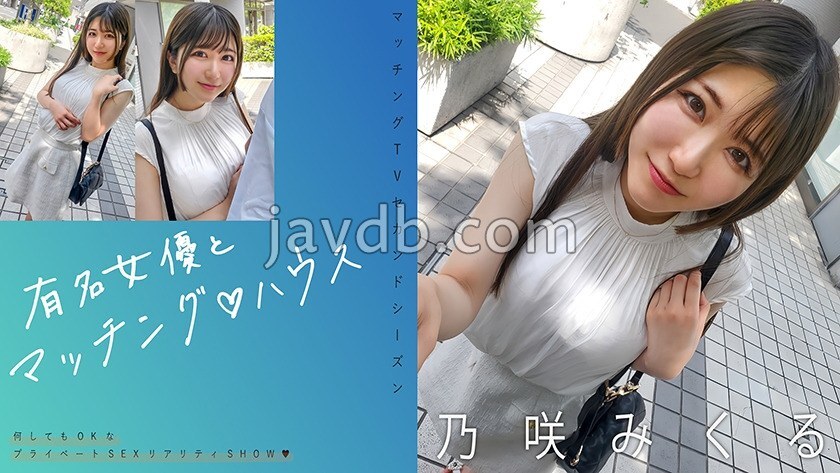 与著名女星相配♪ 野崎实玖瑠